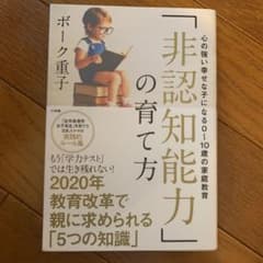 「非認知能力」の育て方 心の強い幸せな子になる0～10歳の家庭教育のサムネイル