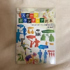 スポーツボランティア読本 「支えるスポーツ」の魅力とは?のサムネイル