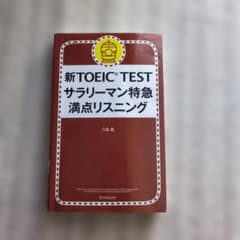 新TOEIC TESTサラリーマン特急満点リスニング