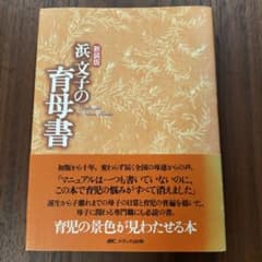 浜文子の育母書のサムネイル