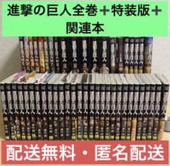 進撃の巨人 全巻セット1-34巻＋特装版＋おまけ 諫山創先生 週刊少年
