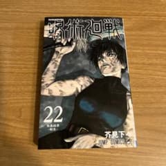 呪術廻戦 22のサムネイル