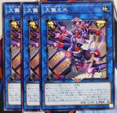 【初版　汎用リンク　儀式デッキ】大儺主水　3枚セット【ダイナモンド】