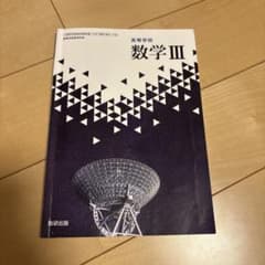高校数学 III 数研出版のサムネイル