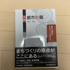 入門都市計画 : 都市の機能とまちづくりの考え方のサムネイル