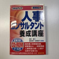 人事コンサルタント養成講座 西村聡 日本法令のサムネイル