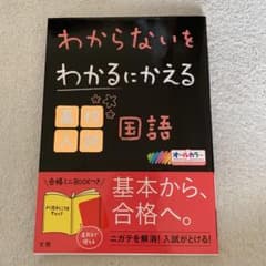 わからないをわかるにかえる 高校入試 国語のサムネイル