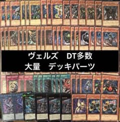 遊戯王 ヴェルズ DT DTC 多数 デッキパーツ 1103環境 ゲートボール