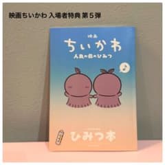 映画ちいかわ 人魚の島のひみつ 入場者特典 ひみつ本 第5弾 セイレーン ナガノのサムネイル
