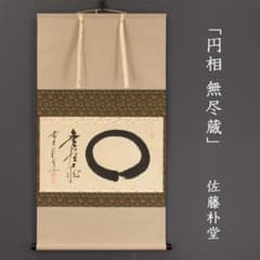 佐藤朴堂「円相 無尽蔵」掛軸 肉筆 茶掛 共箱 大徳寺派福聚院 - メルカリ