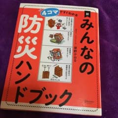 4コマですぐわかる新みんなの防災ハンドブックのサムネイル