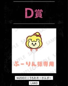 NiziUオンラインくじ　Ｄ賞　LAKOうちわキーホルダーのサムネイル
