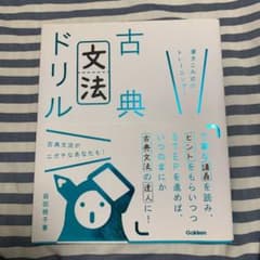 古典文法ドリル 書きこみ式のトレーニング!のサムネイル