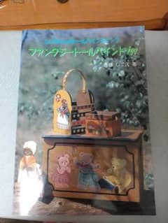 ファンタジートールペイントtoo 佐藤しずえ著のサムネイル