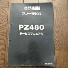 YAMAHA スノーモービル「PZ480 」サービスマニュアル - メルカリ