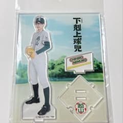 兵頭功海 下剋上球児 根室知廣 アクリルスタンド 下剋上球児 根室知廣(兵頭功海)アクリルスタンド - メルカリ