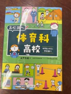 高校調べ体育科高校 山下 久猛著のサムネイル