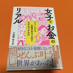 美品✨女子とお金のリアル 小田桐あさぎのサムネイル