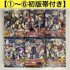 全巻初版帯付】無職転生 小説 1〜6巻 セット 理不尽な孫の手 - メルカリ