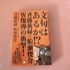 文句はあるか!? 斉藤新緑×船瀬俊介 W爆弾の衝撃!のサムネイル