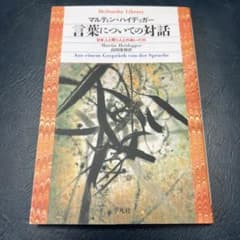 言葉についての対話 日本人と問う人とのあいだののサムネイル