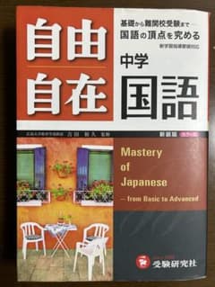 自由自在 中学 国語のサムネイル