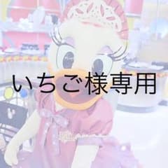 いちご様専用！のサムネイル