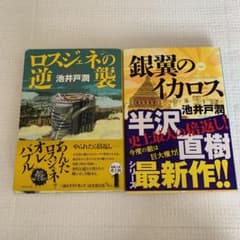 ロスジェネの逆襲  銀翼のイカロス　2点セット　半沢直樹のサムネイル