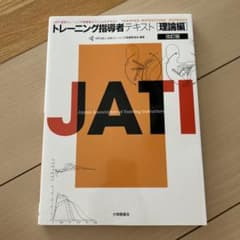JATI認定 トレーニング指導者テキスト 理論編 改訂版のサムネイル