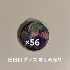 あんスタ 巴日和 グッズまとめ売りのサムネイル