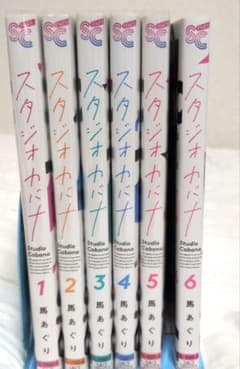 スタジオカバナ 1-6巻セット 馬あぐりのサムネイル