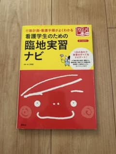 看護学生のための臨地実習ナビ 行動計画・看護手順がよくわかるのサムネイル