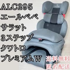 エールベベ・サラット 3ステップ クワトロプレミアムW ALC295 送料無料 