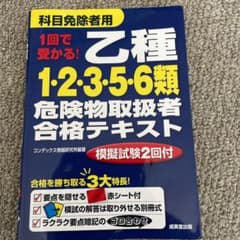 1回で受かる! 乙種1・2・3・5・6類危険物取扱者合格テキストのサムネイル