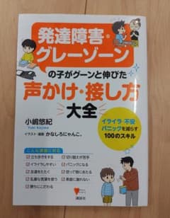 発達障害・グレーゾーンの子がグーンと伸びた声かけ・接し方　大全のサムネイル