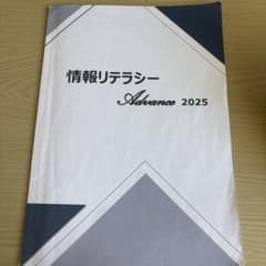 情報リテラシー Advance 2025のサムネイル