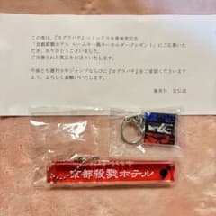 カグラバチ 京都殺戮ホテル ルームキー風キーホルダー 当選品 カグラバチ 京都殺戮ホテル ルームキー風キーホルダー 当選品 - メルカリ