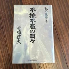 不撓不屈の日々 私の履歴書 石橋信夫のサムネイル