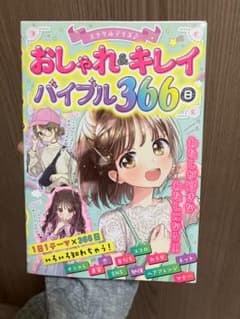 おしゃれ＆キレイバイブル366日のサムネイル