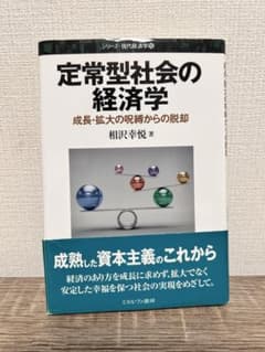 【中古】『定常型社会の経済学』成長・拡大の呪縛からの脱却/相澤幸悦のサムネイル
