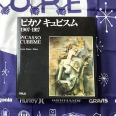 ピカソ キュビスム 1907-1917 平凡社 画集 ピカソ キュビスム 1907-1917 平凡社 画集 - メルカリ