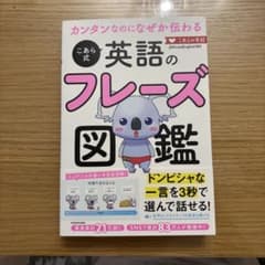 カンタンなのになぜか伝わる こあら式英語のフレーズ図鑑のサムネイル