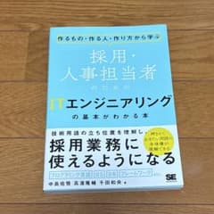 採用・人事担当者のためのITエンジニアリングの基本がわかる本のサムネイル