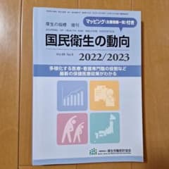 国民衛生の動向 2022/2023のサムネイル