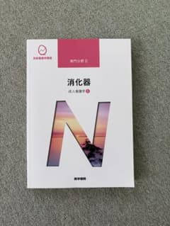 消化器 成人看護学5 系統看護学講座のサムネイル