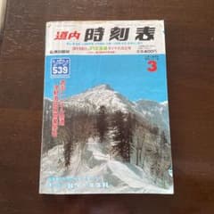 1988年3月　道内時刻表のサムネイル