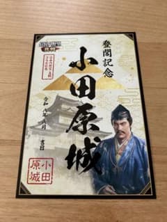 小田原城 登閣記念 御城印 信長の野望 真戦 コラボのサムネイル