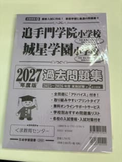 追手門学院小学校 城星学園小学校 2027年度版 過去問題集のサムネイル