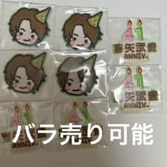 喜矢武豊　バースデーグッズ　ワッペン