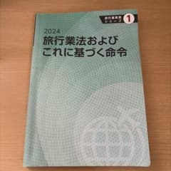 2024 旅行業法およびこれに基づく命令のサムネイル